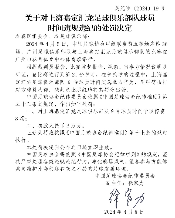 足协官方：上海嘉定球员时间用手臂打广州球员头部，停赛3场罚3万