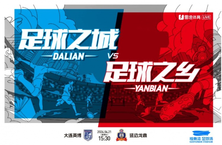 2024赛季 · 赛事预告| "足球之乡"vs"足球之城"！