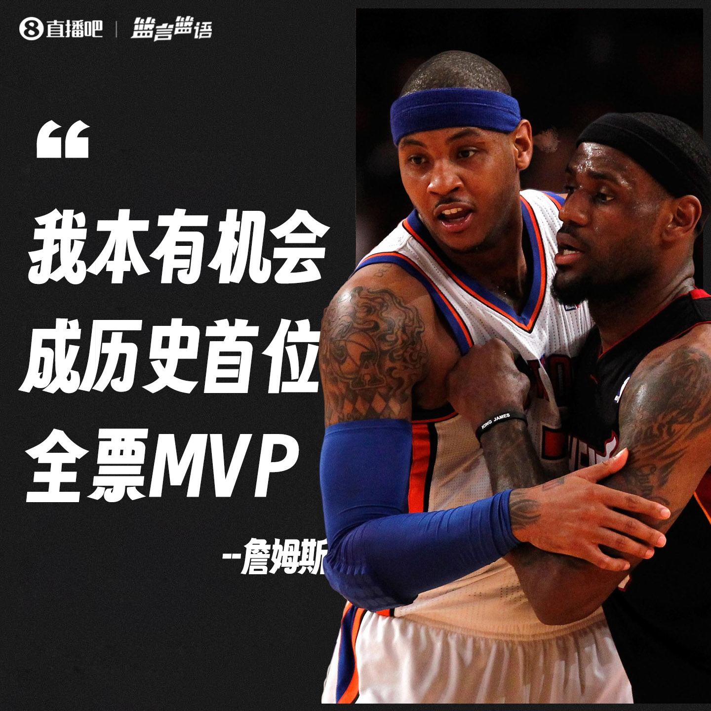 詹姆斯：我本可以成为历史首位全票MVP 有个波士顿的作家不投我