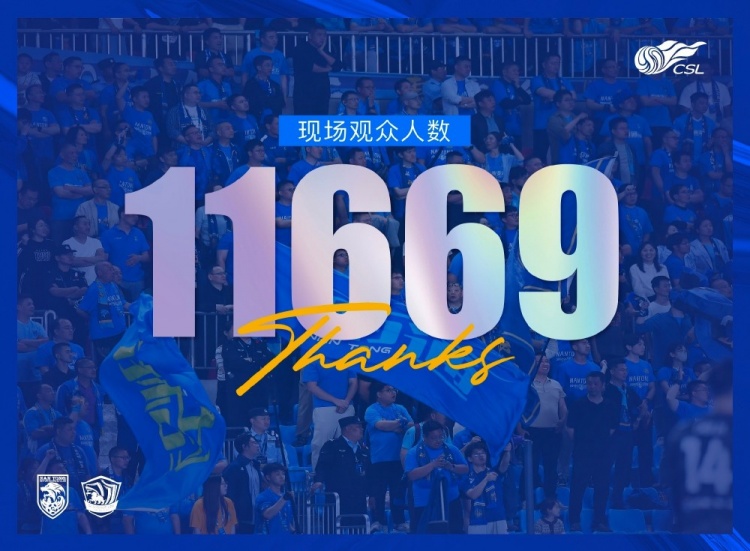 本场比赛到场观众人数为：11669人，感谢有你！