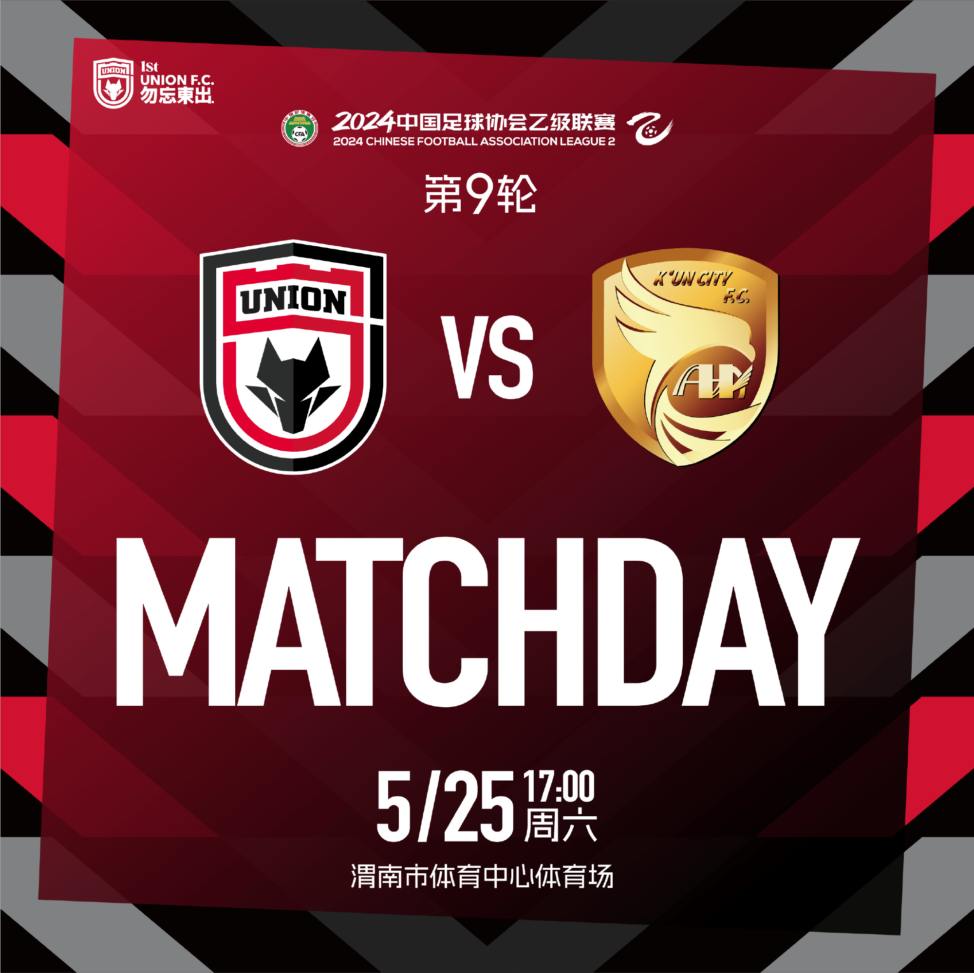 MATCH DAY✅中乙第9轮陕西联合大连鲲城