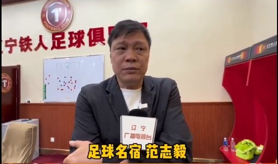 范志毅谈辽宁铁人：间歇期会有具体补强，需要给辽宁足球点时间