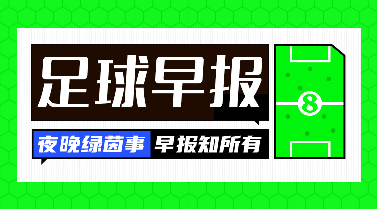 早报：图赫尔终止与曼联谈判；法国0-0加拿大 意大利1-0波黑