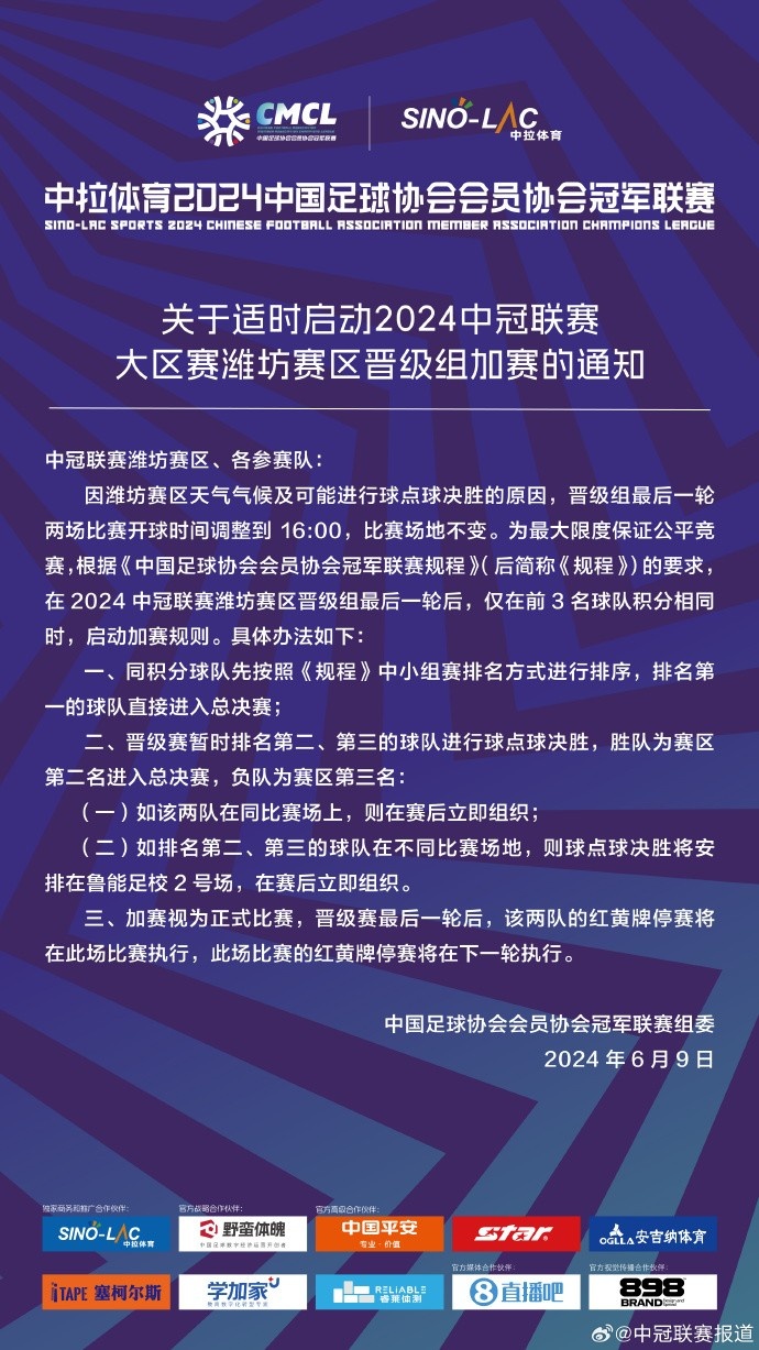 官方：中冠联赛潍坊赛区将适时启动晋级组加赛