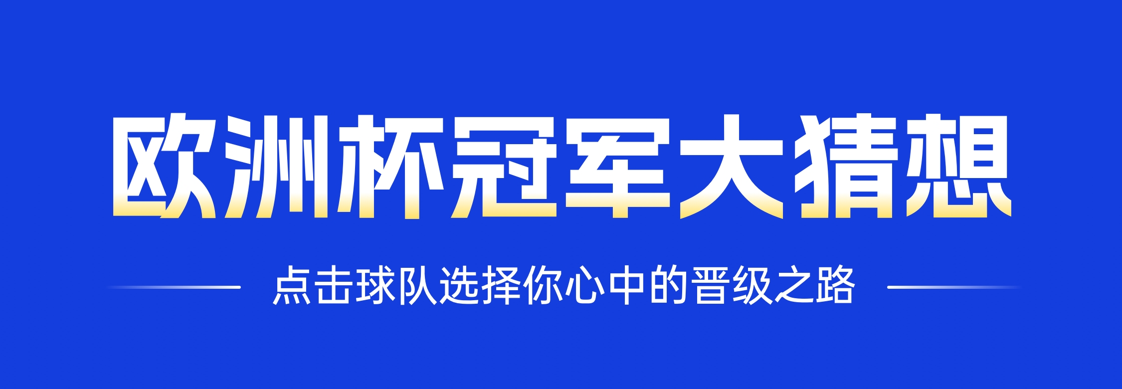 【直播吧欧洲杯大猜想】来啦！吧友们快来预测冠军，看谁是神算子