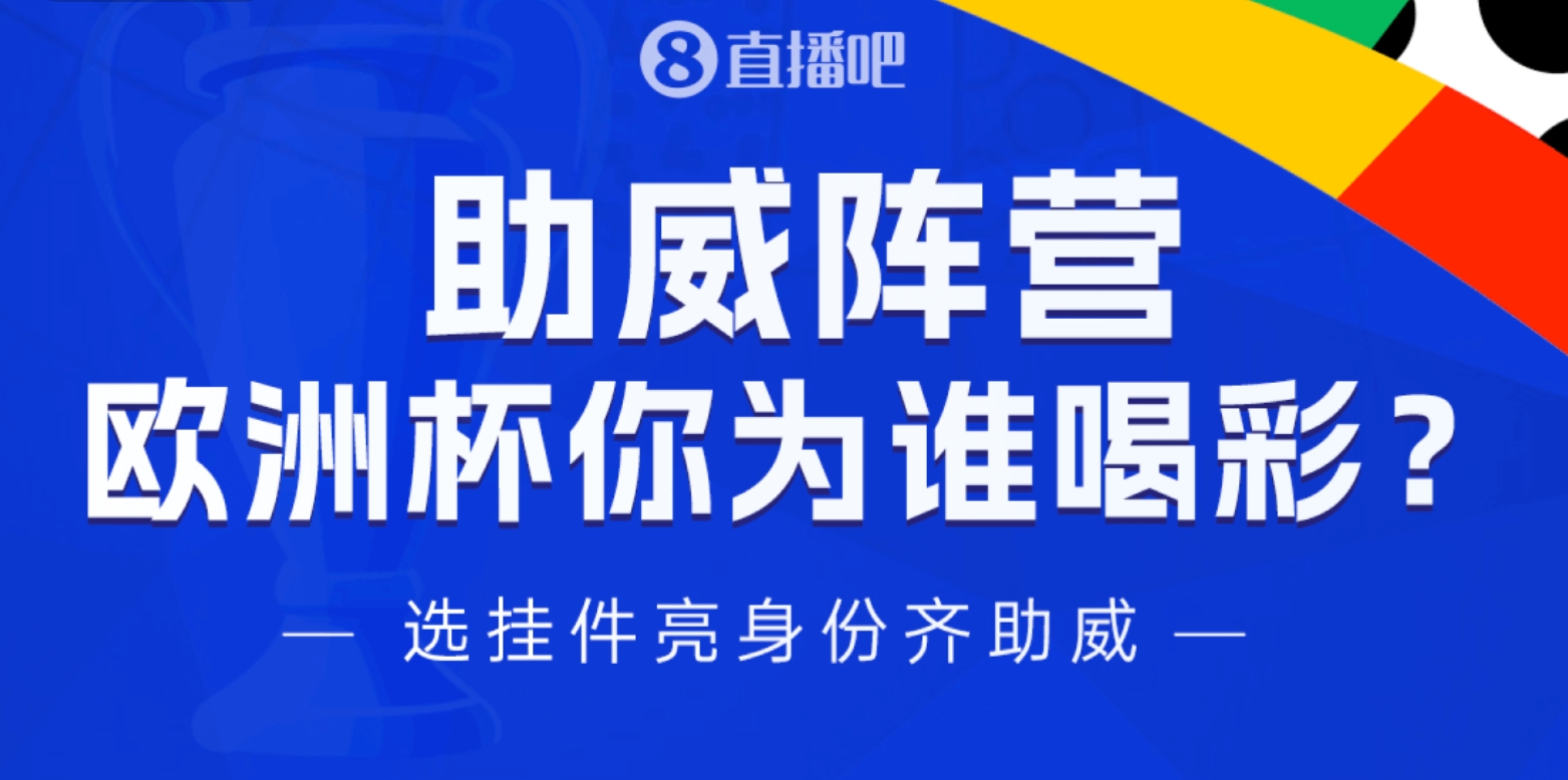 「选球队挂件，亮身份助威」加入助威阵营，一起为心爱的球队呐喊