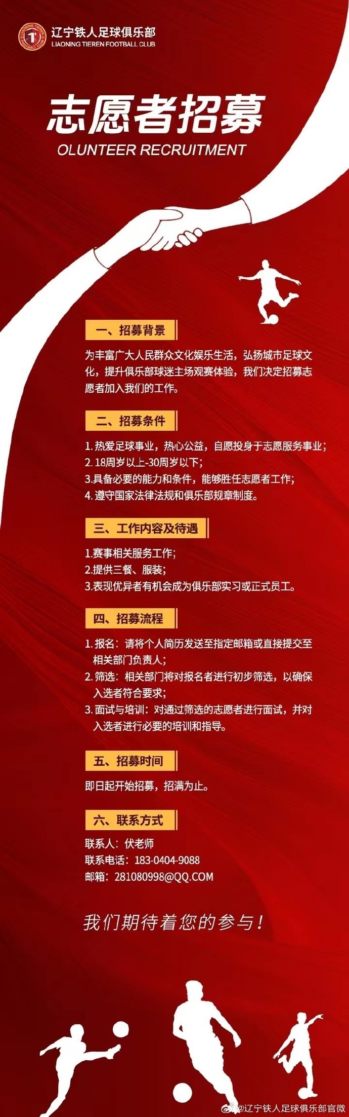 试试不？辽宁铁人招募志愿者，表现优异者有机会转为正式员工